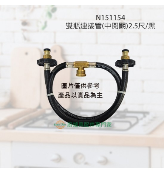 雙瓶連接管(中開關)2.5尺/黑